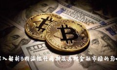 深入解析B特派银行周期及其对金融市场的影响