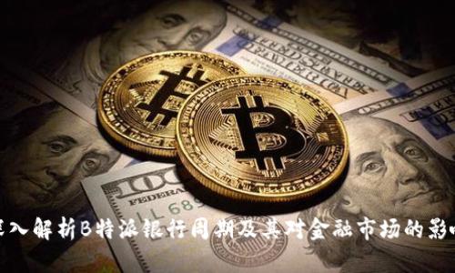 深入解析B特派银行周期及其对金融市场的影响