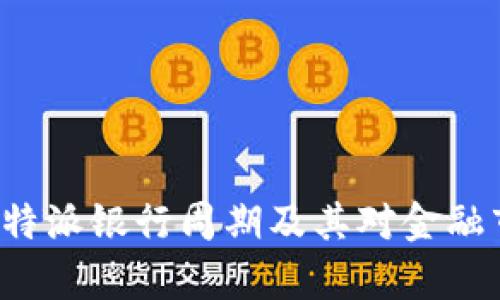 深入解析B特派银行周期及其对金融市场的影响