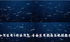 如何使用B特派钱包：全面使用指南及视频教程