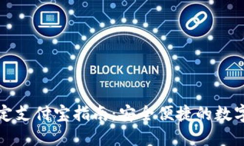 比特派绑定支付宝指南：安全便捷的数字资产管理