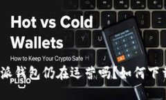 : 比特派钱包仍在运营吗？如何下载知乎？