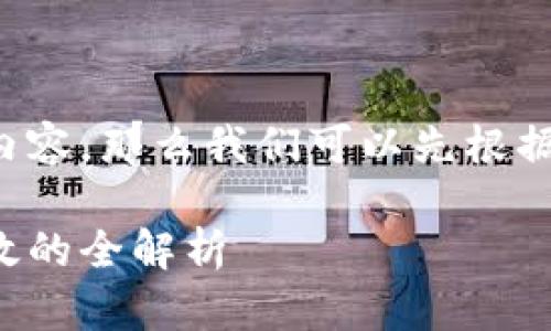 还是要帮助理解和处理跨链转账的内容，那么我们可以先根据你的需求生成一个符合的和关键词。

如何实现B特派跨链转账：安全与高效的全解析