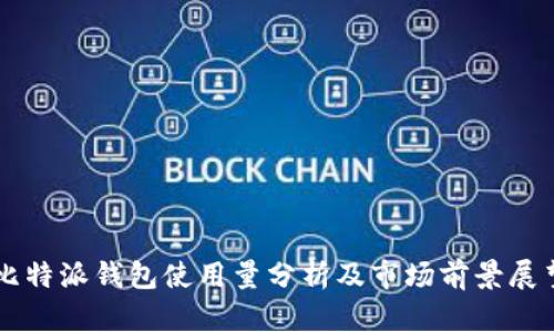 比特派钱包使用量分析及市场前景展望