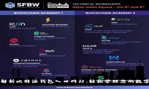 全面解析比特派钱包入口网站：轻松管理您的数字资产