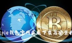 Bitpie钱包官网正版下载与安装指南