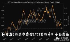 如何在B特派中存储LTC（莱特币）：全面指南