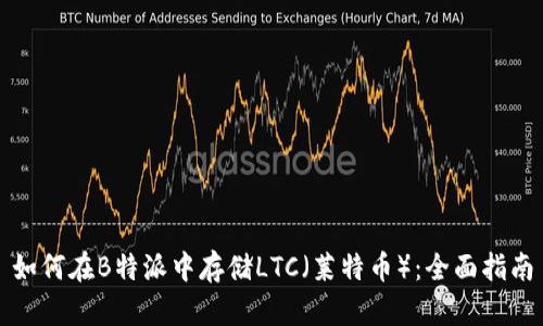 如何在B特派中存储LTC（莱特币）：全面指南