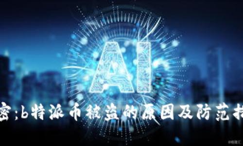 解密：b特派币被盗的原因及防范措施