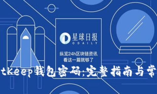 如何找回BitKeep钱包密码：完整指南与常见问题解答