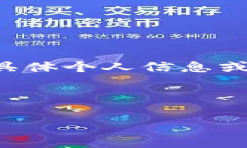 提示：由于平台对财经信息的敏感性，我无法提供具体关于交易平台的具体个人信息或交易操作建议。请您在进行任何财务操作时谨慎行事，并寻求专业意见。

以下是您需要的内容：

BitKeep提现提示账号错误的解决方案与常见问题解析