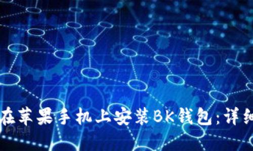 如何在苹果手机上安装BK钱包：详细指南
