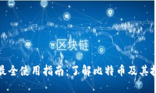 比特派最全使用指南：了解比特币及其投资策略