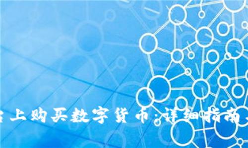 如何在BitP平台上购买数字货币：详细指南与常见问题解答