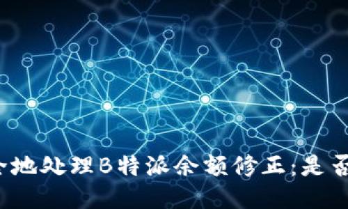 如何安全地处理B特派余额修正：是否会退回？