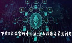 如何下载B特派官网中文版：全面指南与常见问题