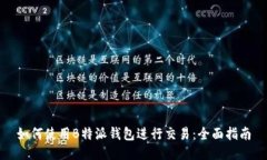 如何使用B特派钱包进行交易：全面指南