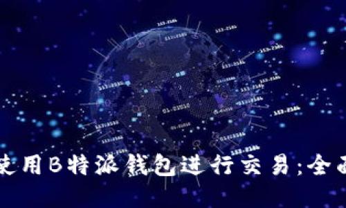 如何使用B特派钱包进行交易：全面指南