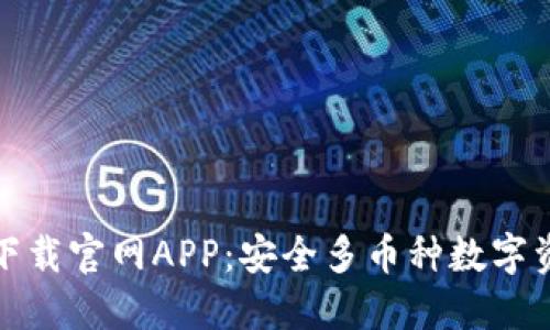BitPie钱包下载官网APP：安全多币种数字资产管理平台