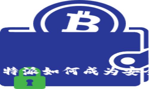 深度解析：B特派如何成为安全的热钱包？