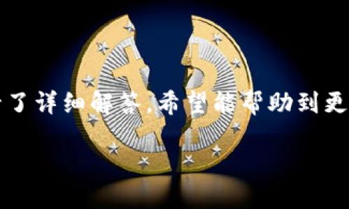 如何设置BitP手机网络连接：一步一步指南

BitP, 网络连接, 手机设置, 无线网络, 移动设备/guanjianci

1. 什么是BitP及其用途
在进入具体的设置步骤之前，我们首先要了解BitP是什么以及它的基本用途。BitP通常指的是一种比特币支付平台或者网络服务，用于进行加密货币的交易和管理。在今天这个数字货币快速发展的时代，越来越多的用户开始关注如何有效地使用这些技术。其中，手机网络连接是确保这些交易安全与高效的基础。

使用BitP的用户通常需要连接互联网，以便快速进行比特币交易、查看实时行情、管理数字资产等。因此，了解如何在手机上设置网络连接就显得尤为重要。在接下来的内容中，我们将详细介绍如何在手机上设置BitP的网络连接。

2. 准备工作：确保手机网络正常
在开始设置之前，首先要确保手机的网络正常工作。这包括检查手机的Wi-Fi或移动数据是否开启，并且信号强度是否良好。用户可以通过以下几个步骤来确保网络连接的正常：

ul
    li确保Wi-Fi或移动数据功能已开启。/li
    li如果使用Wi-Fi，请确认你已连接到可用的网络并输入正确的密码。/li
    li对于移动数据，请确保你的手机套餐支持数据流量，并且没有达到流量上限。/li
/ul

此外，建议在设置过程中选择一个信号较强的网络，以确保连接的稳定性。一旦确认网络正常，我们就可以进行进一步的设置了。

3. 如何在手机上下载和安装BitP应用
接下来，我们需要在手机上下载和安装BitP应用程序。无论你是使用iOS还是Android设备，安装过程基本相似。以下是详细步骤：

ul
    li打开应用商店（iOS用户打开App Store，Android用户打开Google Play Store）。/li
    li在搜索框中输入“BitP”，然后点击搜索。/li
    li在搜索结果中找到BitP应用，点击下载并安装。/li
    li安装完成后，打开应用并按照提示进行初次设置。/li
/ul

安装BitP应用后，用户需要创建一个账户或登录已有账户，确保所有信息的准确性和安全性。在输入个人信息时，请务必遵循安全措施，防止信息泄露。

4. 设置BitP的网络连接
现在我们进入设置BitP网络连接的步骤。无论是Wi-Fi还是移动数据，设置过程都是比较简单的。以下是具体步骤：

h44.1 使用Wi-Fi连接/h4
在手机的“设置”中找到Wi-Fi选项，确保Wi-Fi已开启。扫描可用网络，选择你的Wi-Fi网络并输入密码进行连接。一旦成功连接，Open BitP应用，你的网络状态应该显示为在线。

h44.2 使用移动数据连接/h4
如果选择使用移动数据，确保在设置中已打开“移动数据”选项。接下来，打开BitP应用并检查是否能够正常加载内容。如果一切顺利，你的网络连接已成功设置。

5. 确保网络连接的安全性
网络安全在使用数字货币时尤为重要。使用公共Wi-Fi时，请务必使用VPN服务，以加密你的网络传输，保护你的个人信息和资金安全。以下是一些安全网络连接的指南：

ul
    li避免在不安全的Wi-Fi网络（如公共场所）下进行交易。/li
    li定期更新你的BitP应用以获取最新的安全补丁。/li
    li启用双重身份验证功能，以增强账户的安全性。/li
    li定期监测你的账户活动，发现异常立即采取行动。/li
/ul

保护好自己的网络连接，确保交易的安全是一项不可忽视的责任。只要遵循这些安全措施，就能有效降低潜在的风险。

6. 常见问题解答

h4Q1: BitP的网络连接问题有哪些常见表现？/h4
当用户在使用BitP应用时，可能会遇到一些常见的网络连接问题，比如：

ul
    li无法连接到网络：用户应该首先检查Wi-Fi或移动数据是否开启，信号是否稳定。/li
    li应用Loading时间过长：这通常与网络速度有关，用户可以尝试切换网络或重启手机。/li
    li登录困难：检查网络连接是否正常，若有问题则需进行修复。/li
/ul

在处理这些问题时，保持冷静，逐步排查每个环节，通常可以找到解决办法。

h4Q2: 连接Wi-Fi时总是输入错误密码怎么办？/h4
如果在连接Wi-Fi时总是提示密码错误，请考虑以下几点：

ul
    li确保输入的密码准确无误，可以尝试通过其他设备连接确认密码是否正确。/li
    li重新启动路由器，有时重启可以解决很多网络故障。/li
    li如果仍然无法解决，可能需要重置路由器或者联系网络服务提供商查询。/li
/ul

保持耐心，密码问题往往是临时性的，经过多次尝试往往可以成功连接。

h4Q3: 移动数据连接不稳定如何处理？/h4
如果使用移动数据时网络不稳定，用户可以采取以下方式进行处理：

ul
    li定期清理手机的缓存和不必要的应用，释放资源。/li
    li尝试切换到不同的网络环境，例如在不同的地点测试网络。/li
    li检查运营商的网络覆盖情况，确认在该区域是否有信号干扰。/li
/ul

如果问题依旧，那么建议联系你的移动服务提供商，询问是否存在网络故障或其他特殊问题。

h4Q4: BitP应用的账号安全如何保护？/h4
为确保BitP账户的安全，用户可以采取以下措施：

ul
    li启用双重身份验证，增加额外的安全保护层。/li
    li使用强密码，并定期更换密码。/li
    li避免在公共场合通过开放的Wi-Fi网络访问金融应用。/li
/ul

必须定期监控账户活动，一旦发现异常，立即采取相应措施以保护资产的安全。

h4Q5: 如何解决BitP应用崩溃的问题？/h4
如果BitP应用发生崩溃，可以采取以下步骤进行解决：

ul
    li尝试重启手机，通过重新开机来解决临时故障。/li
    li检查应用是否需要更新，及时更新到最新版本。/li
    li如果问题依然存在，可尝试卸载后重新安装应用，确保文件没有损坏。/li
/ul

这些步骤通常能有效解决大部分应用崩溃问题。保持应用更新是避免崩溃的重要手段。

h4Q6: 使用BitP进行交易时，网络延迟会影响吗？/h4
网络延迟对数字货币交易的影响是显著的，尤其在关键时刻进行操作时更为明显：

ul
    li在高波动市场中，每一秒都可能影响交易的结果，网络延迟可能使用户错失最佳交易时机。/li
    li为了降低网络延迟，尽量选择稳定的网络环境，并避免在流量高峰期进行交易。/li
/ul

确保网络连接的稳定，保持高效的交易体验，从而在交易中获得更多优势。

总结
通过以上的介绍，我们详细探讨了如何设置BitP手机网络连接，包括下载应用、设置网络以及确保安全等重要环节。同时，针对常见问题也进行了详细解答，希望能帮助到更多用户。随着数字货币的不断发展，提升网络连接与使用体验，将对投资者和用户至关重要。

希望以上信息能够帮助你成功设置BitP的网络连接并安全地使用其服务。