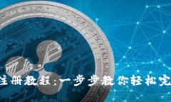 B特派注册教程：一步步教你轻松完成注册