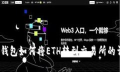 : b特派钱包如何将ETH转到交易所的详细指南