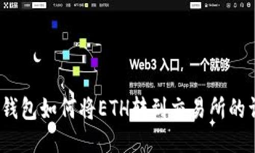 : b特派钱包如何将ETH转到交易所的详细指南