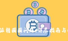 破解B特派转圈圈问题：详尽指南与解决方案