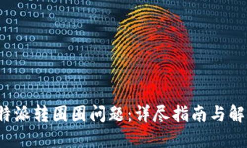 破解B特派转圈圈问题：详尽指南与解决方案