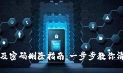 比特派账户及密码删除指南：一步步教你清除账