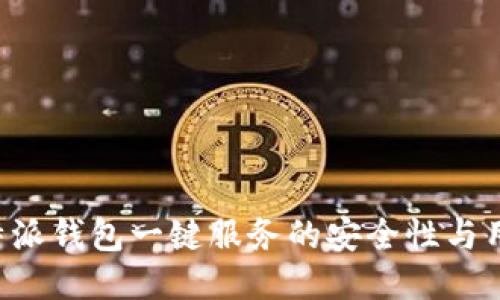 探讨B特派钱包一键服务的安全性与用户指导