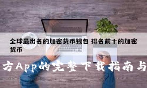 比特派官方App的完整下载指南与使用技巧