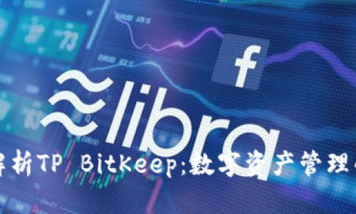 全面解析TP BitKeep：数字资产管理的未来