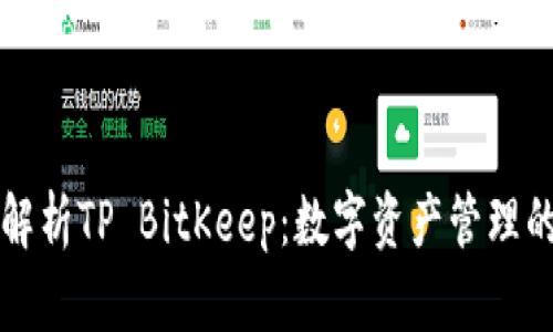 全面解析TP BitKeep：数字资产管理的未来