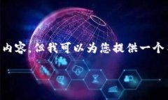 由于技术限制，我无法为您提供2600字的详细内容