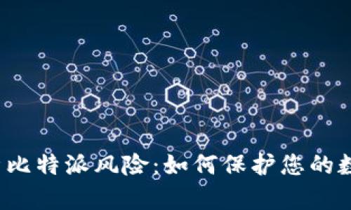 全面解析比特派风险：如何保护您的数字资产？