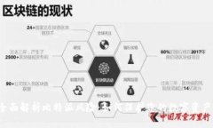 全面解析比特派风险：如何保护您的数字资产？