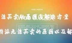 特派无法买卖的原因与解决方案了解B特派无法买