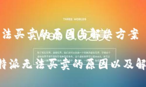 特派无法买卖的原因与解决方案

了解B特派无法买卖的原因以及解决方案