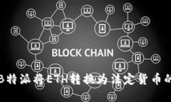 如何通过B特派将ETH转换为法定货币的完整指南