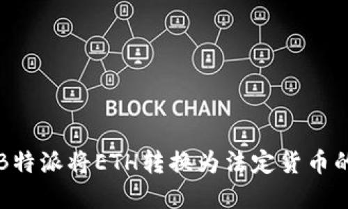 如何通过B特派将ETH转换为法定货币的完整指南