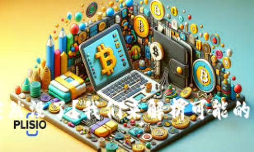 比特派钱包钱突然没了？我们来解析可能的原因和解决方法