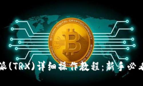 比特派(TRX)详细操作教程：新手必看指南
