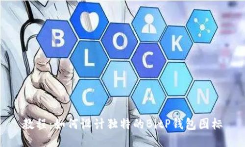 教程：如何设计独特的BitP钱包图标