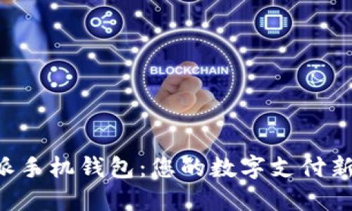 “B特派手机钱包：您的数字支付新选择”