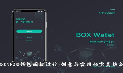 BITPIE钱包图标设计：创意与实用的完美结合