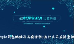 Bitpie钱包地址及其安全性：为什么不应随意泄露