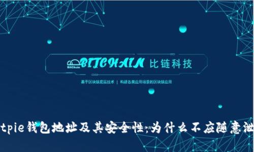 Bitpie钱包地址及其安全性：为什么不应随意泄露