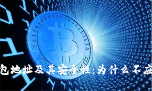 Bitpie钱包地址及其安全性：为什么不应随意泄露
